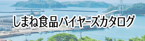しまね食品バイヤーズカタログ