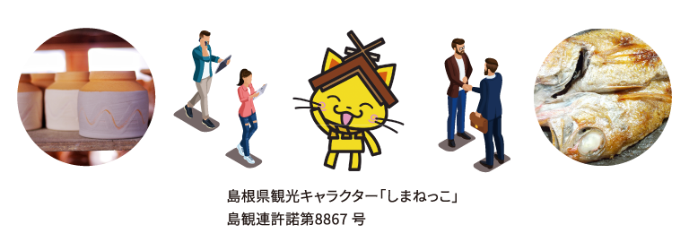 島根県観光キャラクター「しまねっこ」島観連許諾第8867号