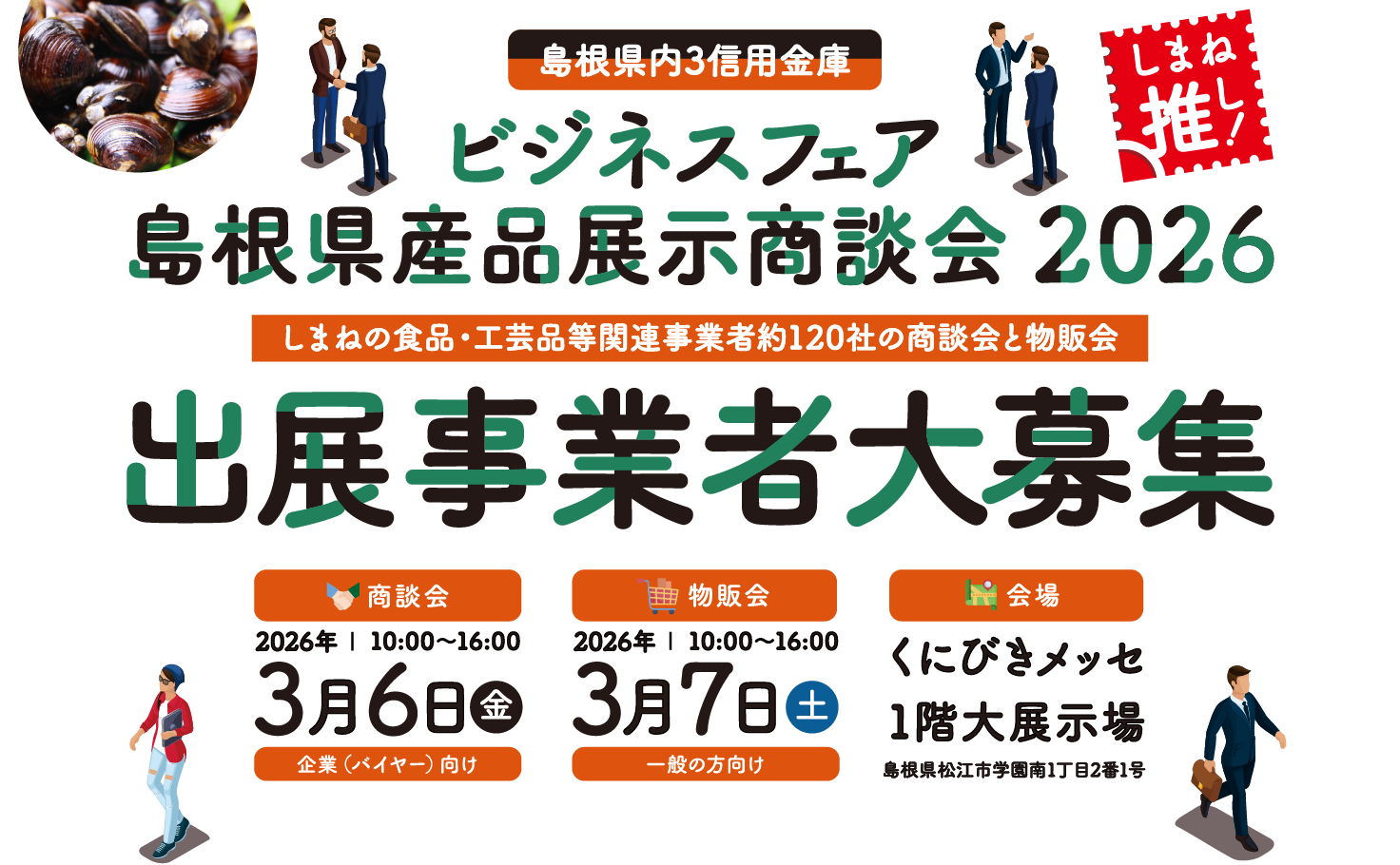 しまね推し!島根県内3信用金庫ビジネスフェア・島根県産品展示商談会2026