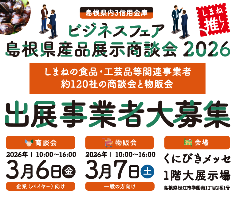 しまね推し!島根県内3信用金庫ビジネスフェア・島根県産品展示商談会2026